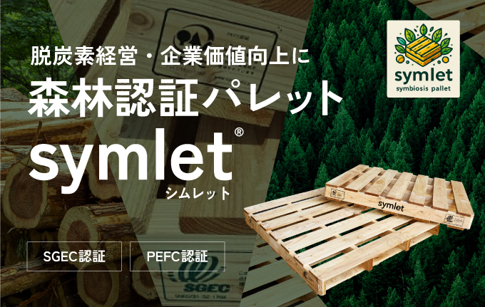 森林認証パレット symlet