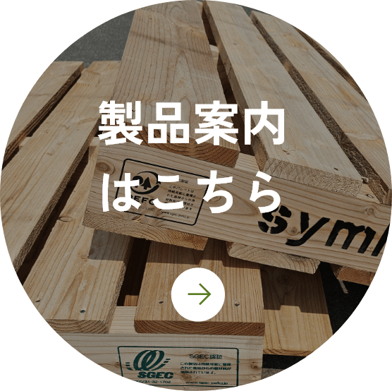 製品案内はこちら