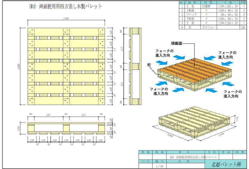 〈R4形〉 両面使用形四方差し木製パレット 基本仕様図 1