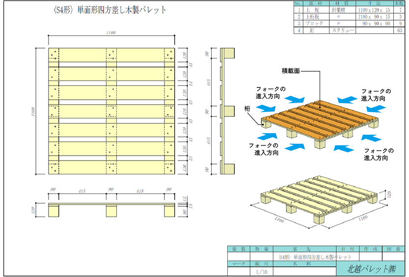 〈S4形〉 単面形四方差し木製パレット 基本仕様図 1