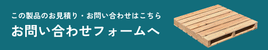お見積り・お問い合わせ