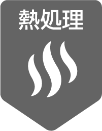 熱処理のアイコン